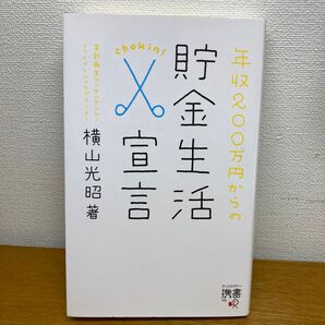 年収200万円からの貯金生活宣言 (ディスカヴァー携書 190) 横山光昭/著