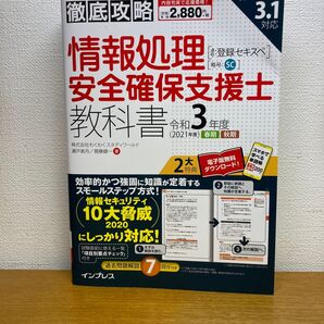 情報処理安全確保支援士教科書 令和3年度春期秋期 (徹底攻略) 瀬戸美月/著 齋藤健一/著