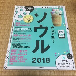 ＆TRAVEL　ソウル　２０１８　ハンディ版　送料無料　