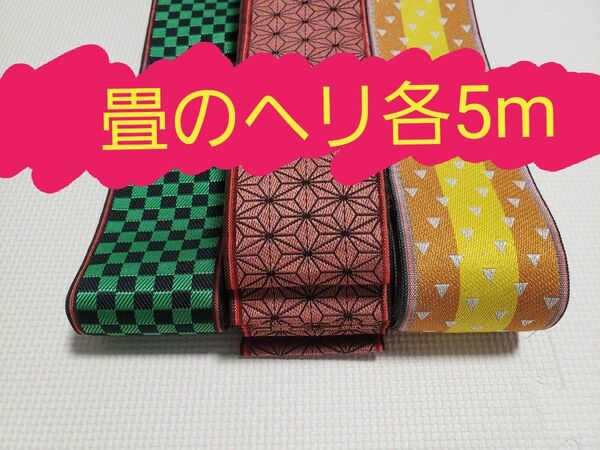 鬼滅の刃風 炭治郎 禰豆子我妻善逸(特注品) 畳 畳ヘリ 畳のバック 5メートル