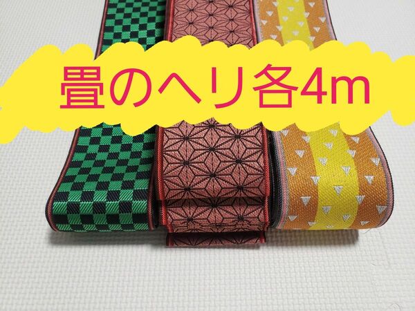 鬼滅の刃風 炭治郎 禰豆子我妻善逸(特注品) 畳 畳ヘリ 畳のバック 4メートル