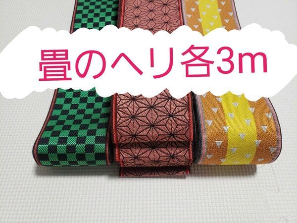 鬼滅の刃風 炭治郎 禰豆子我妻善逸(特注品) 畳 畳ヘリ 畳のバック 3メートル