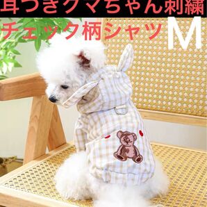 新品未使用 耳つき フード チェック柄シャツ クマちゃん刺繍 Mサイズ リードフック付き テディベア