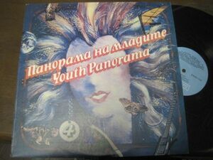 Youth Panorama 4 /Toni Tomova/Veselin Marinov/Deyan Angeloff/Hat Trick/Zhar/Virage他/ブルガリア・ポップ/ブルガリア盤LPレコード