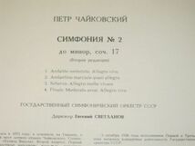 チャイコフスキー:交響曲第2番OP.17/エフゲニー・スヴェトラーノフ指揮/ロシア国立交響楽団/ロシアMELODIYA-VSG盤LPレコード_画像3