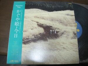 かぐや姫 /Kaguyahime - 今日/GWS-4001/帯付/国内盤LPレコード