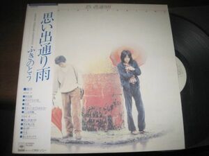 ふきのとう - 思い出通り雨 /Fukinoto/帯付/国内盤LPレコード