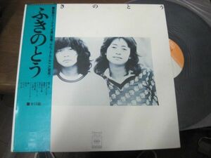 ふきのとう /Fukinoto/SOLL 92/帯付/国内盤LPレコード