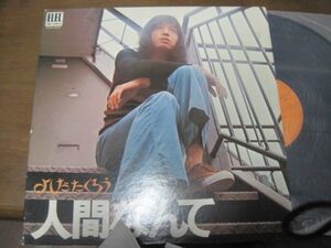 よしだたくろう 人間なんて /国内盤LPレコード