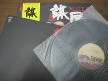 アリス - Alice IX 謀反 /28P-20/帯付/国内盤LPレコード_画像3