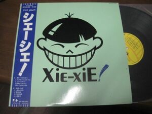 シェーシェ！ / Xie-Xie Xie-Xie! /28FB-2055/帯付/国内盤LPレコード