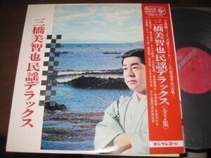 三橋美智也 - 三橋美智也民謡デラツクス /帯付/国内盤LPレコード2枚組