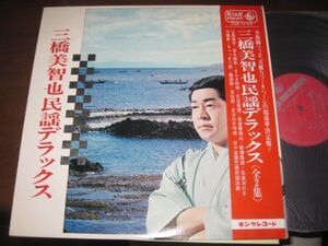 三橋美智也 - 三橋美智也民謡デラツクス /帯付/国内盤LPレコード2枚組