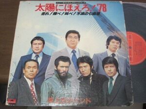 井上堯之バンド 太陽にほえろ! '78 (走れ!翔べ!叫べ!不滅の七曲署) /ジャズ・ファンク/国内盤LPレコード