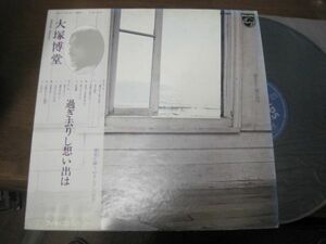 大塚博堂 / Hakud tsuka - 過ぎ去りし想い出は /S-7005/帯付/国内盤LPレコード