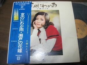 小柳ルミ子 京のにわか雨　はるかなるこころのふるさと /瀬戸の花嫁/国内盤LPレコード