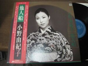 小野由紀子 - 他人船 /Yukiko Ono/KC-9028/帯付/国内盤LPレコード