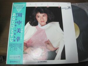 川中美幸 - あなたひとすじ 川中美幸オリジナルベスト14 /TL-507/帯付/国内盤LPレコード