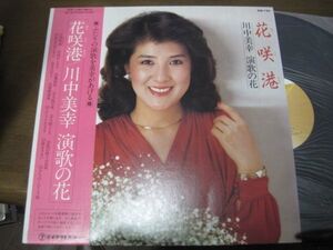 川中美幸 - 花咲港 /Miyuki Kawanaka/GM-126/帯付/国内盤LPレコード