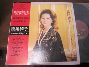 松尾和子 - スーパー・デラックス /Kazuko Matsuo/DX-10006/帯付/国内盤LPレコード