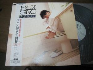 関口誠人 / Makoto Sekiguchi - Folk Song /C28A0629/帯付/国内盤LPレコード