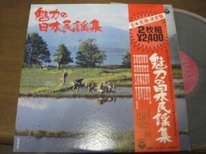 魅力の日本民謡集 /帯付/国内盤LPレコード2枚組