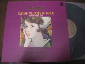 Quinteto Buenos Aires - Encore Melodies In Tango /アルゼンチン・タンゴによる懐メロ・デラックス/国内盤LPレコード