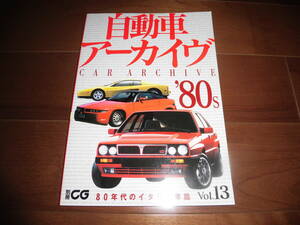 別冊CG　自動車アーカイヴ　80年代のイタリア車【2005年11月　128ページ　二玄社】パンダ/アルファ164/デルタS4/テスタロッサ他