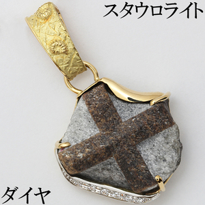 レア 上質☆スタウロライト 34.72ct ダイヤ 0.08ct K18 ペンダント トップ クロス 十字架 パワーストーン 福原佐智 デザイナー♪鑑別書付