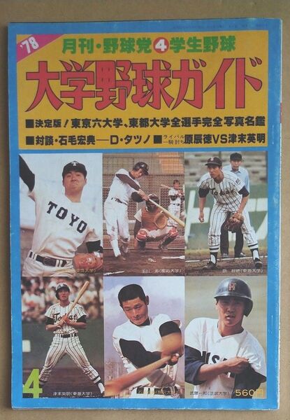 月刊 野球党 4月号 ’78大学野球ガイド