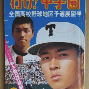 月刊 野球党 7月号 全国高校野球地区予選 1978年 昭和53年
