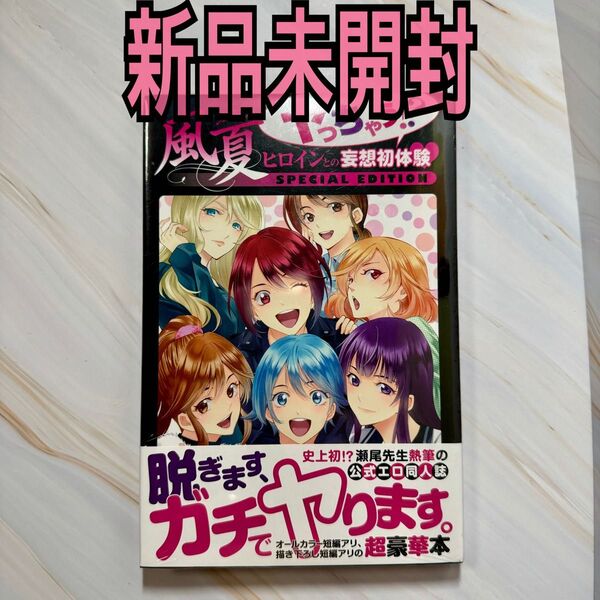 風夏 ヒロインとの妄想初体験 新品未開封 瀬尾公治 マガジンコミックス