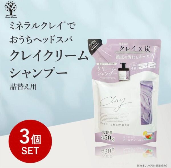 【値下げ可】クレイ クリーム シャンプー 詰め替え 詰替 つめかえ 大容量 450g ヘッドスパ ミネラル 毛穴 洗浄 3個セット