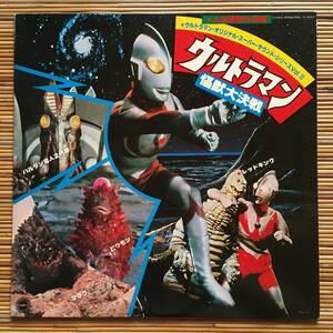 《特撮》『ウルトラマン怪獣大決戦』LP～レッドキング/ピグモン/マグラ/チャンドラー/サフラン/バルタン星人/円谷プロ