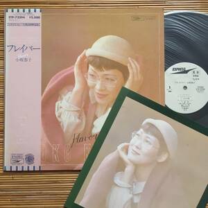 《見本盤・極美盤・パンフ付！》小坂恭子『フレイバー』LP～井上鑑/北中正和/和モノ/Light Mellow/シティ・ポップ/にほ