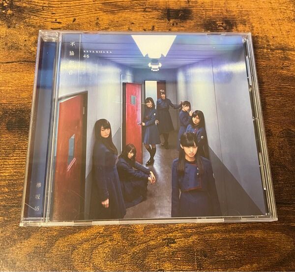 不協和音 欅坂46 CD