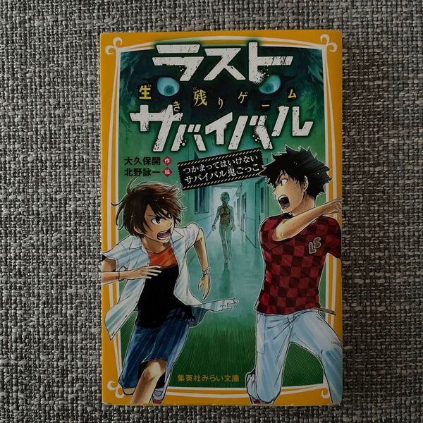生き残りゲームラストサバイバル 〔3〕 (集英社みらい文庫 お-8-3) 大久保開/作 北野詠一/絵