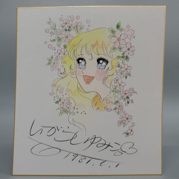 Yahoo!オークション -「いがらしゆみこ サイン」(コミック Yahoo!オークション -「いがらしゆみこ サイン」(コミック