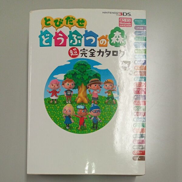 とびだせどうぶつの森超完全カタログ ニンテンドードリーム編集部/編著