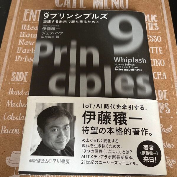 9プリンシプルズ 加速する未来で勝ち残るために 伊藤穰一/著 ジェフ・ハウ/著 山形浩生/訳