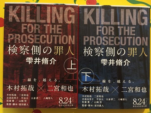 検察側の罪人☆文庫 上下セット 雫井脩介