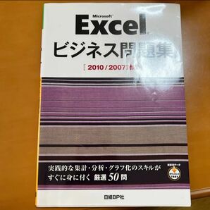 Microsoft Excelビジネス 問題集