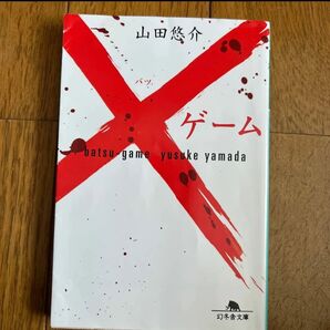×ゲーム