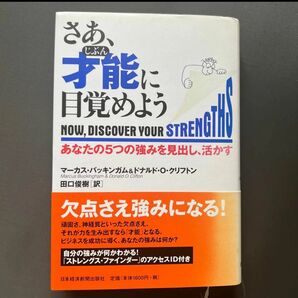 さあ、才能(じぶん)に目覚めよう あなたの5つの強みを見出し、活かす