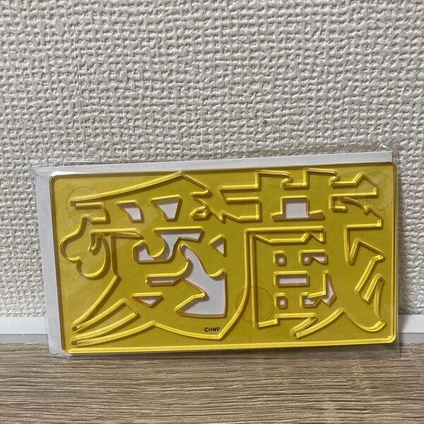 Honey Works 告白実行委員会 超絶あざといお前らの姫 クリアネームプレート 愛蔵