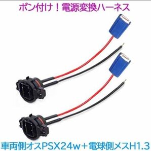 ポン付け!電源変換ハーネス 2本■車両側オス:PSX24W+電球側メス:H1.H3■配線延長コネクター・アダプター■オーダー可能