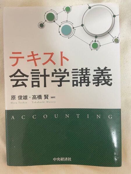 テキスト会計学講義 原俊雄/編著 高橋賢/編著