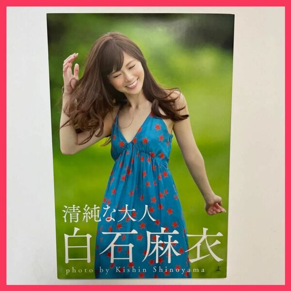 清純な大人 白石麻衣
