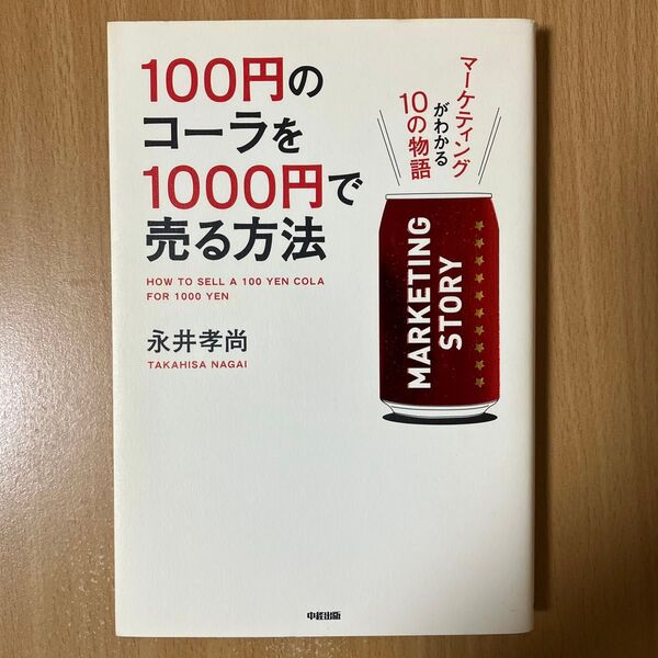 100円のコーラを1000円で売る方法 マーケティングがわかる10の物語 永井孝尚/著