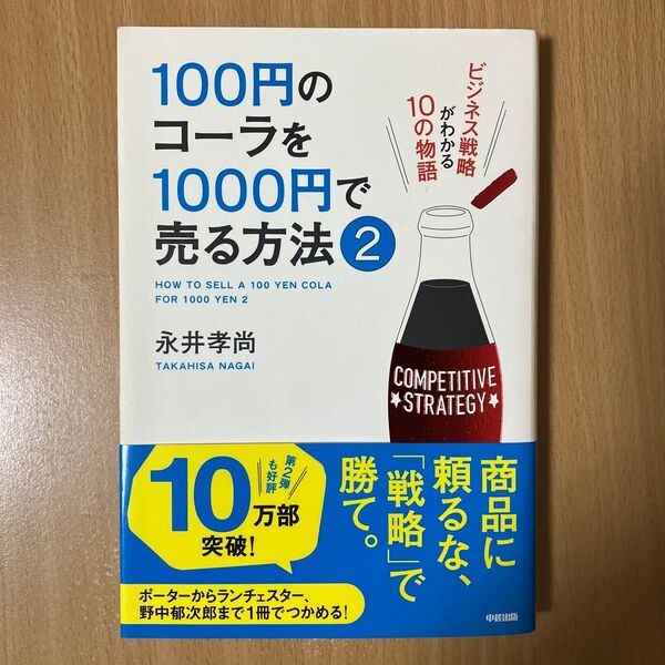 100円のコーラを1000円で売る方法 2 永井孝尚/著 (978-4-8061-4406-9)